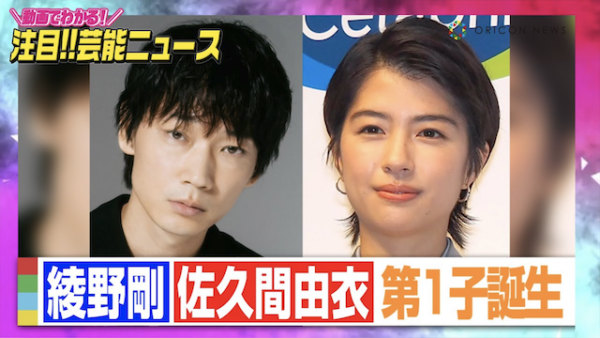綾野剛と佐久間由衣に子供が誕生