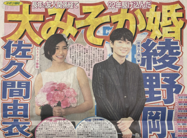 綾野剛と佐久間由衣が年の差婚